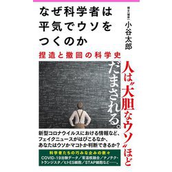 なぜ科学者は平気でウソをつくのか―捏造と撤回の科学史(フォレスト2545新書) [新書]