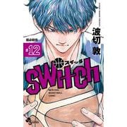 switch<１２>(少年サンデーコミックス) [コミック]