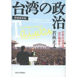 台湾の政治―中華民国台湾化の戦後史 増補新装版 [単行本]