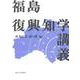 福島復興知学講義 [単行本]