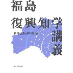 福島復興知学講義 [単行本]