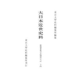 大日本近世史料 廣橋兼胤公武御用日記〈14〉自明和元年十二月至明和三年二月 [全集叢書]