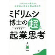 ミドリムシ博士の超起業思考―ユーグレナ最強の研究者が語る世界の変え方 [単行本]