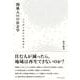 関係人口の社会学―人口減少時代の地域再生 [単行本]