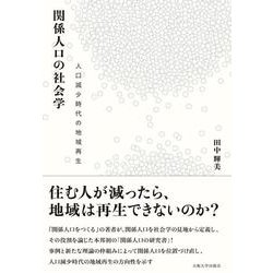 関係人口の社会学―人口減少時代の地域再生 [単行本]