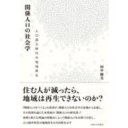 関係人口の社会学―人口減少時代の地域再生 [単行本]