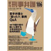 季刊 刑事弁護106号 [単行本]