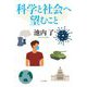 科学と社会へ望むこと [単行本]