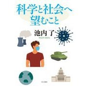科学と社会へ望むこと [単行本]