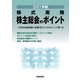 株式実務 株主総会のポイント〈2021年版〉 [単行本]