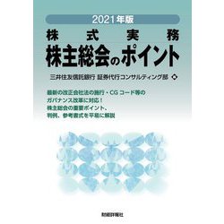 株式実務 株主総会のポイント〈2021年版〉 [単行本]