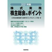 株式実務 株主総会のポイント〈2021年版〉 [単行本]