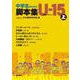 中学生のための脚本集U -15<上> [単行本]