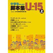中学生のための脚本集U -15<上> [単行本]