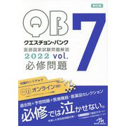 クエスチョン・バンク医師国家試験問題解説〈2022 vol.7〉必修問題 第23版 [単行本]