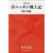 井沢式 新ニッポン風土記 西日本編 [単行本]