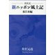 井沢式 新ニッポン風土記 東日本編 [単行本]