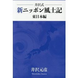 井沢式 新ニッポン風土記 東日本編 [単行本]