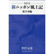 井沢式 新ニッポン風土記 東日本編 [単行本]