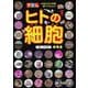 ずかん ヒトの細胞(見ながら学習調べてなっとく) [単行本]