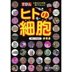 ずかん ヒトの細胞(見ながら学習調べてなっとく) [単行本]