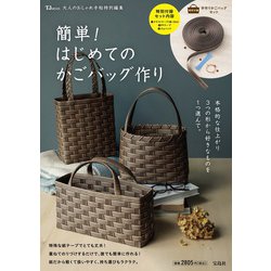 大人のおしゃれ手帖特別編集 簡単! はじめてのかごバッグ作り(TJMOOK) [ムックその他]