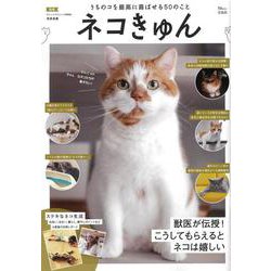 ネコきゅん(TJMOOK) [ムックその他]