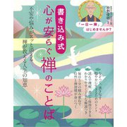 書き込み式 心が安らぐ禅のことば(TJMOOK) [ムックその他]