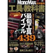 MonoMax特別編集 工具の教科書(TJMOOK) [ムックその他]