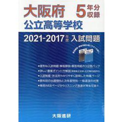 ヨドバシ.com - 2021-2017年度大阪府公立高等学校入試問題集（解答解説・解答用紙付３冊パック） [単行本] 通販【全品無料配達】