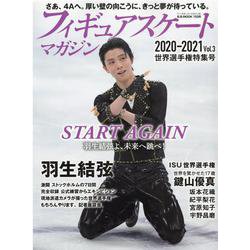 フィギュアスケートマガジン 2020-2021 Vol.3 世界選手権特集号（B・B MOOK 1526） [ムックその他]