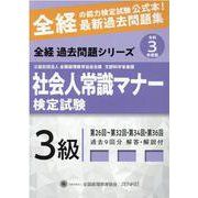 社会人常識マナー検定試験過去問題集3級 令和3年度版－第26回～第32回・第34回・第36回（全経過去問題シリーズ） [単行本]
