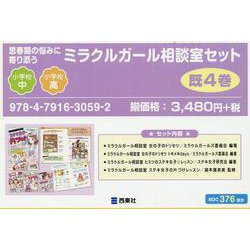 思春期の悩みに寄り添うミラクルガール相談室セット(全4巻) [単行本]