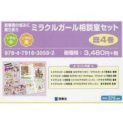 思春期の悩みに寄り添うミラクルガール相談室セット(全4巻) [単行本]