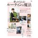 夢をかなえる! ルーティンの魔法(TJMOOK) [ムックその他]