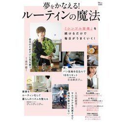 夢をかなえる! ルーティンの魔法(TJMOOK) [ムックその他]