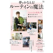 夢をかなえる! ルーティンの魔法(TJMOOK) [ムックその他]