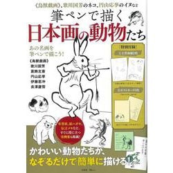 ヨドバシ Com 筆ペンで描く日本画の動物たち Tjmook ムックその他 通販 全品無料配達