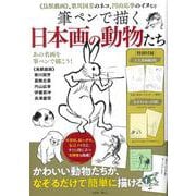 筆ペンで描く日本画の動物たち(TJMOOK) [ムックその他]