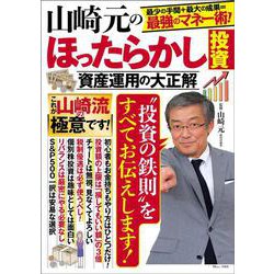 山崎元のほったらかし投資 資産運用の大正解(TJMOOK) [ムックその他]