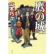 鷹の城 [単行本]