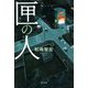 匣の人 [単行本]