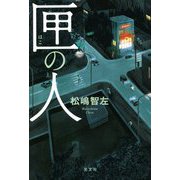 匣の人 [単行本]