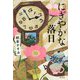 にぎやかな落日 [単行本]