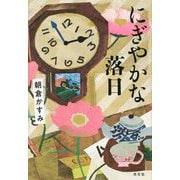 にぎやかな落日 [単行本]
