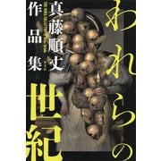 われらの世紀―真藤順丈作品集 [単行本]
