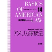アメリカ家族法(アメリカ法ベーシックス〈14〉) [全集叢書]