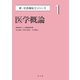 医学概論(新・社会福祉士シリーズ〈1〉) [全集叢書]
