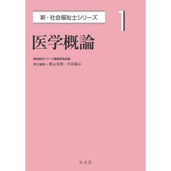 医学概論(新・社会福祉士シリーズ〈1〉) [全集叢書]