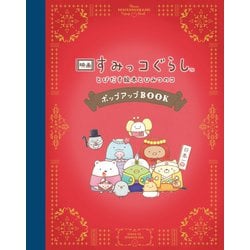 映画 すみっコぐらし とびだす絵本とひみつのコ　ポップアップBOOK [絵本]